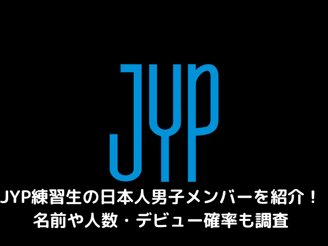 Jyp練習生の日本人男子メンバーを紹介 名前や人数 デビュー確率も調査 韓国留学予定の韓国大好き男のブログ