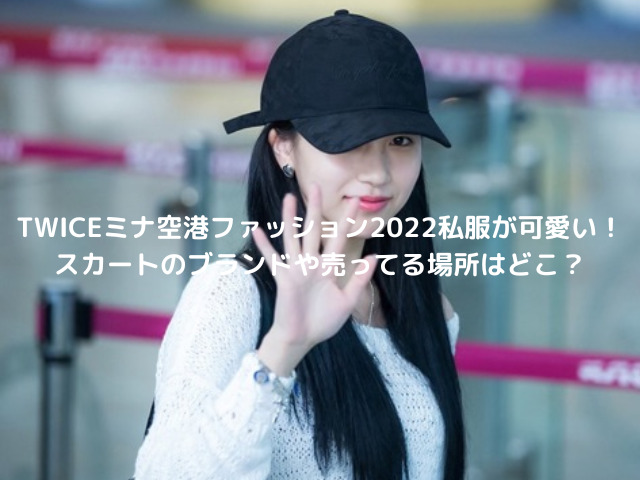 Twiceミナ空港ファッション22私服が可愛い スカートのブランドや売ってる場所はどこ 韓国留学予定の韓国大好き男のブログ