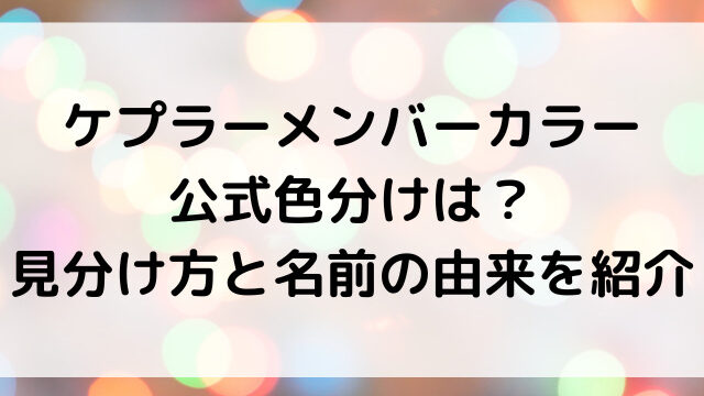 ケプラーメンバーカラー公式色分けは 見分け方と名前の由来を紹介 韓国留学予定の韓国大好き男のブログ