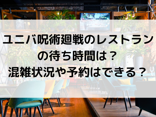 ユニバ呪術廻戦のレストランの待ち時間は 混雑状況や予約はできる 韓国留学予定の韓国大好き男のブログ