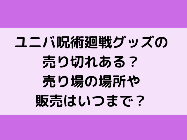 ユニバ呪術廻戦グッズの売り切れある 売り場の場所や販売はいつまで 韓国留学予定の韓国大好き男のブログ