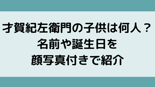 才賀紀左衛門の子供は何人 名前や誕生日を顔写真付きで紹介 韓国留学予定の韓国大好き男のブログ