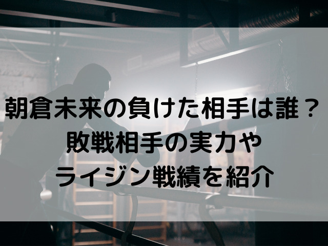 朝倉未来の負けた相手は誰 敗戦相手の実力やライジン戦績を紹介 韓国留学予定の韓国大好き男のブログ