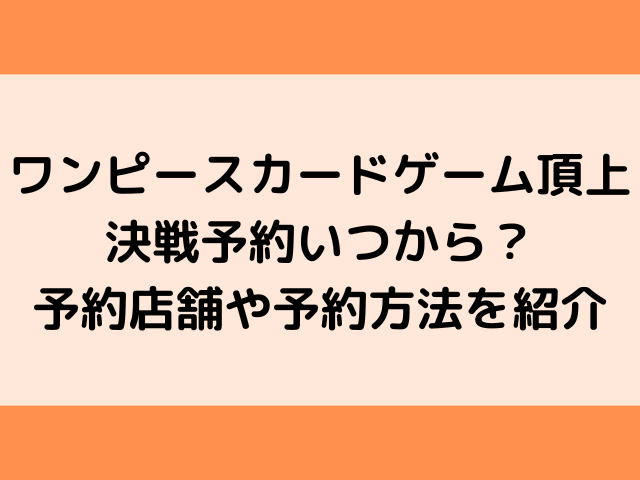 ワンピースカードゲーム頂上決戦予約いつから 予約店舗や予約方法を紹介 韓国留学予定の韓国大好き男のブログ