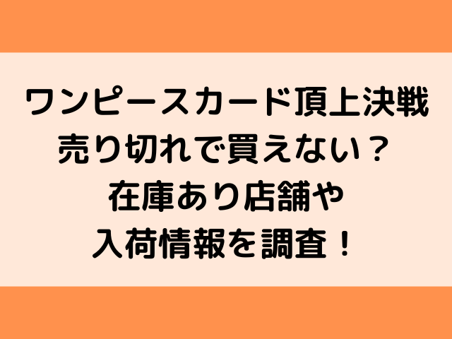 ワンピースカード頂上決戦売り切れで買えない 在庫あり店舗や入荷情報を調査 韓国留学予定の韓国大好き男のブログ