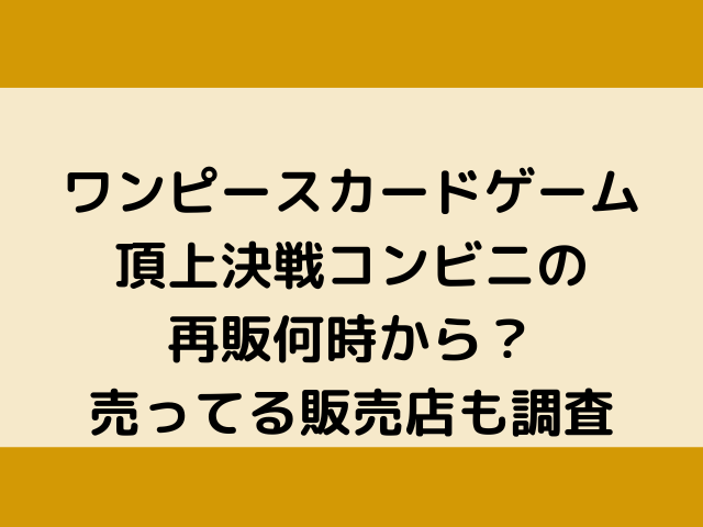 ワンピースカードゲーム頂上決戦コンビニの再販何時から 売ってる販売店も調査 韓国留学予定の韓国大好き男のブログ
