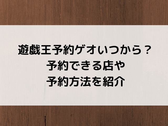 遊戯王予約ゲオいつから 予約できる店や予約方法を紹介 韓国留学予定の韓国大好き男のブログ