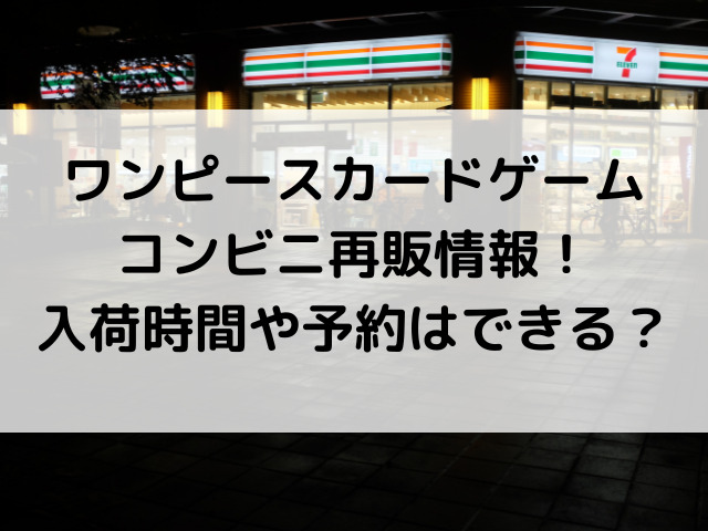 ワンピースカードゲーム再販コンビニ情報 入荷時間や予約はできる 韓国留学予定の韓国大好き男のブログ