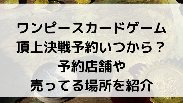 ワンピース頂上決戦予約いつから 売ってる場所や予約方法を紹介 韓国留学予定の韓国大好き男のブログ