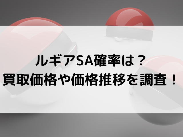 ルギアsa確率は 買取価格や価格推移を調査 韓国留学予定の韓国大好き男のブログ