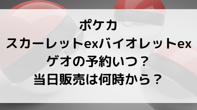 ポケカスカーレットexバイオレットexゲオの予約いつ 当日販売は何時から 韓国留学予定の韓国大好き男のブログ