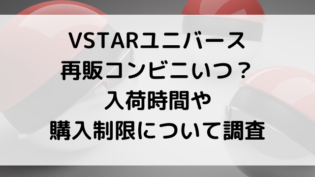 ポケモンカードvstarユニバース再販コンビニいつ 入荷時間や購入制限について調査 韓国留学予定の韓国大好き男のブログ