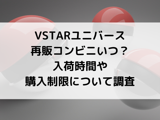 ポケモンカードvstarユニバース再販コンビニいつ 入荷時間や購入制限について調査 韓国留学予定の韓国大好き男のブログ