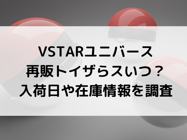 Vstarユニバース再販トイザらスいつ 入荷日や在庫情報を調査 韓国留学予定の韓国大好き男のブログ