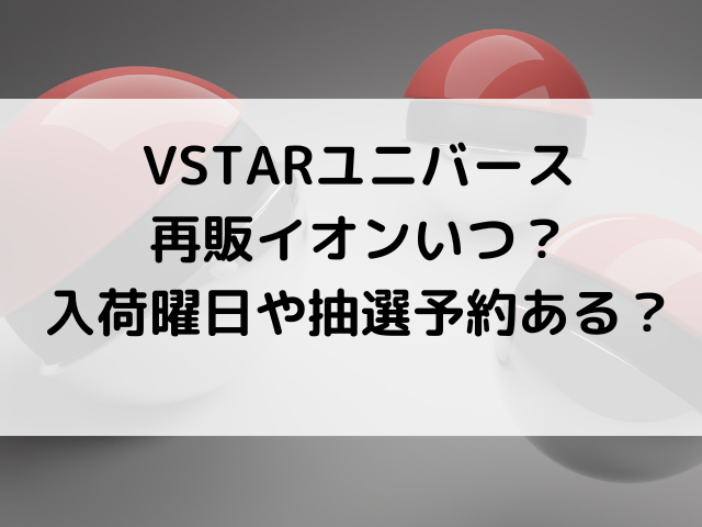 Vstarユニバース再販イオンいつ 入荷曜日や抽選予約ある 韓国留学予定の韓国大好き男のブログ