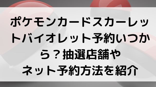 ポケモンカードスカーレットバイオレット予約いつから 抽選店舗やネット予約方法を紹介 韓国留学予定の韓国大好き男のブログ