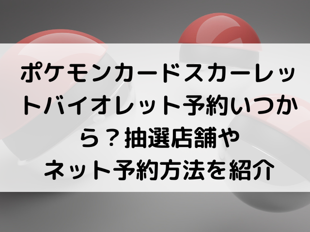 ポケモンカードスカーレットバイオレット予約いつから 抽選店舗やネット予約方法を紹介 韓国留学予定の韓国大好き男のブログ