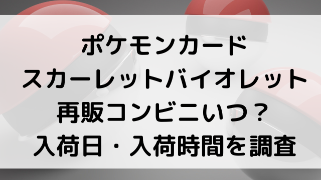 ポケモンカードスカーレットバイオレット再販コンビニいつ 入荷日 入荷時間を調査 韓国留学予定の韓国大好き男のブログ
