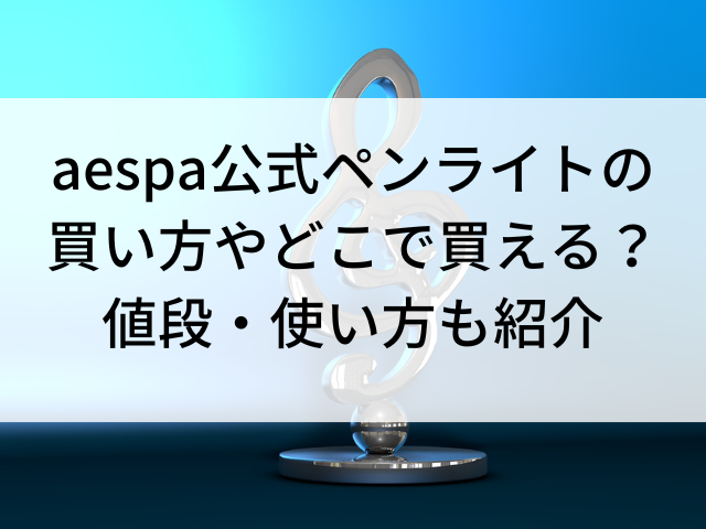 代引き手数料無料 ２個セット aespa エスパ 公式 ペンライト 新品未