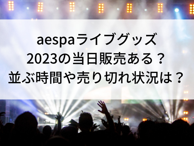 高額売筋】【高額売筋】aespa LIVE TOUR 2023 ペンライト・タオル K