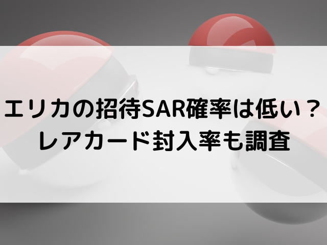 エリカの招待SAR確率は低い？レアカード封入率も調査｜韓国留学予定の