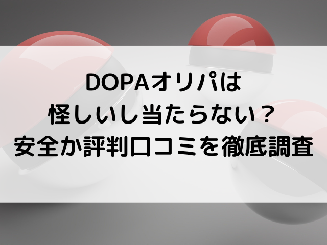 DOPAオリパは怪しいし当たらない？安全か評判口コミを徹底調査